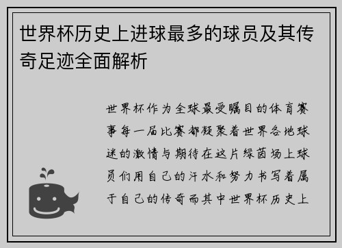 世界杯历史上进球最多的球员及其传奇足迹全面解析