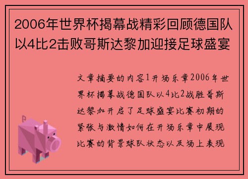 2006年世界杯揭幕战精彩回顾德国队以4比2击败哥斯达黎加迎接足球盛宴