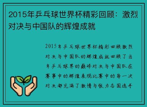 2015年乒乓球世界杯精彩回顾：激烈对决与中国队的辉煌成就