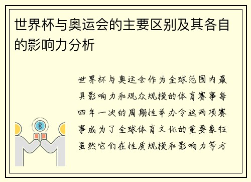 世界杯与奥运会的主要区别及其各自的影响力分析