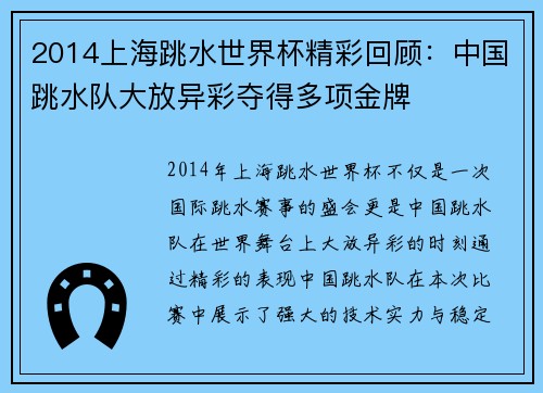 2014上海跳水世界杯精彩回顾:中国跳水队大放异彩夺得多项金牌