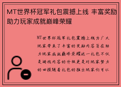 MT世界杯冠军礼包震撼上线 丰富奖励助力玩家成就巅峰荣耀