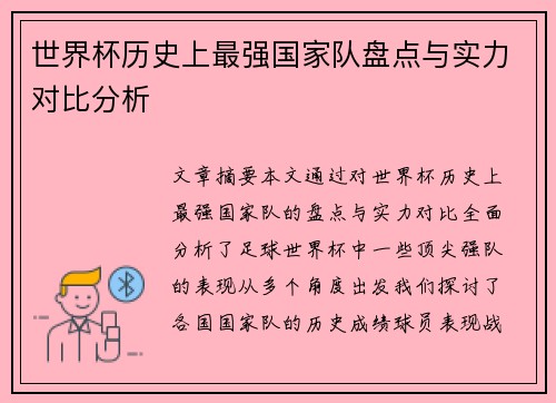 世界杯历史上最强国家队盘点与实力对比分析
