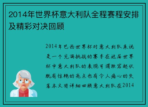 2014年世界杯意大利队全程赛程安排及精彩对决回顾