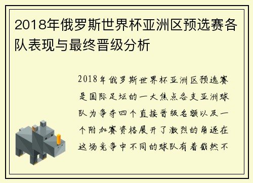 2018年俄罗斯世界杯亚洲区预选赛各队表现与最终晋级分析