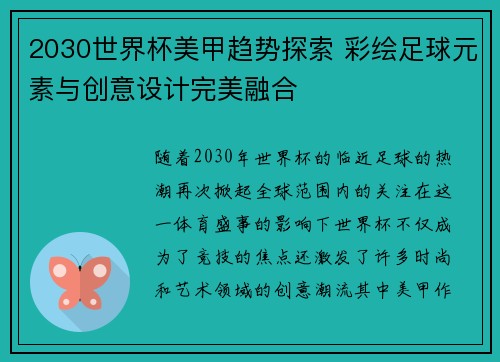 2030世界杯美甲趋势探索 彩绘足球元素与创意设计完美融合