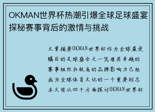 OKMAN世界杯热潮引爆全球足球盛宴 探秘赛事背后的激情与挑战
