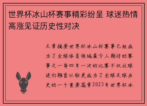 世界杯冰山杯赛事精彩纷呈 球迷热情高涨见证历史性对决