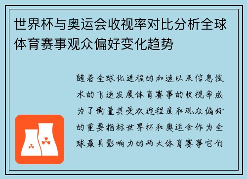 世界杯与奥运会收视率对比分析全球体育赛事观众偏好变化趋势