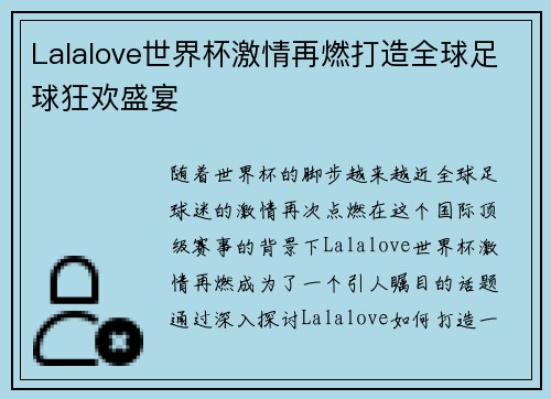 Lalalove世界杯激情再燃打造全球足球狂欢盛宴