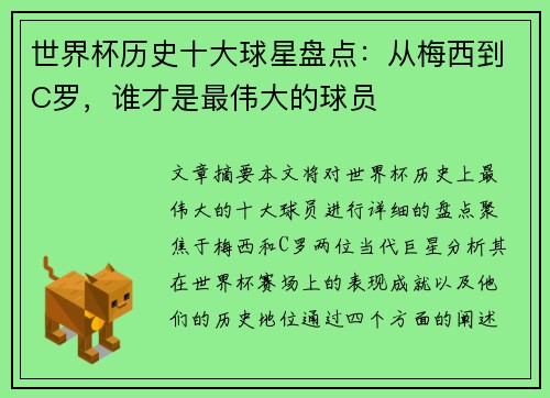 世界杯历史十大球星盘点：从梅西到C罗，谁才是最伟大的球员