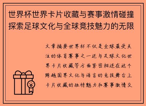 世界杯世界卡片收藏与赛事激情碰撞探索足球文化与全球竞技魅力的无限可能