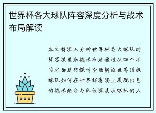 世界杯各大球队阵容深度分析与战术布局解读