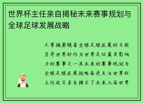 世界杯主任亲自揭秘未来赛事规划与全球足球发展战略