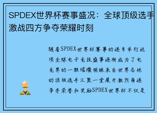 SPDEX世界杯赛事盛况:全球顶级选手激战四方争夺荣耀时刻
