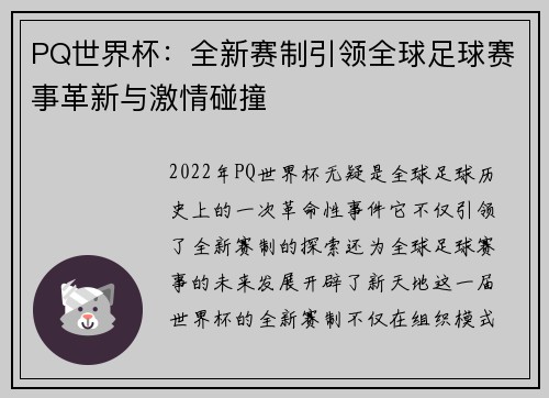 PQ世界杯:全新赛制引领全球足球赛事革新与激情碰撞