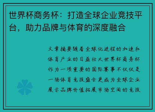 世界杯商务杯:打造全球企业竞技平台,助力品牌与体育的深度融合