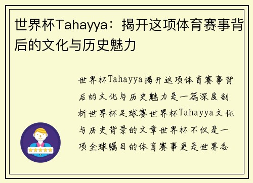 世界杯Tahayya：揭开这项体育赛事背后的文化与历史魅力