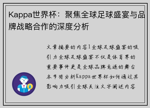 Kappa世界杯:聚焦全球足球盛宴与品牌战略合作的深度分析