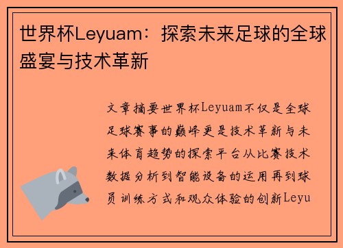 世界杯Leyuam:探索未来足球的全球盛宴与技术革新