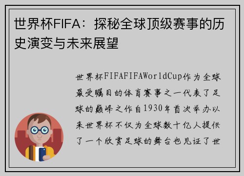 世界杯FIFA：探秘全球顶级赛事的历史演变与未来展望