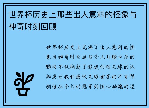 世界杯历史上那些出人意料的怪象与神奇时刻回顾