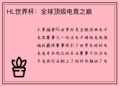 HL世界杯:全球顶级电竞之巅