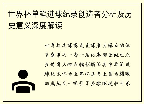 世界杯单笔进球纪录创造者分析及历史意义深度解读