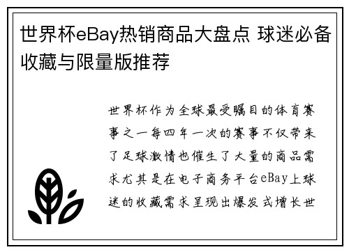 世界杯eBay热销商品大盘点 球迷必备收藏与限量版推荐