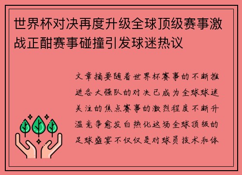 世界杯对决再度升级全球顶级赛事激战正酣赛事碰撞引发球迷热议