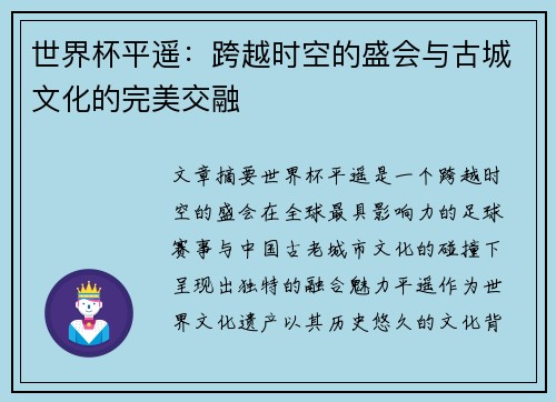 世界杯平遥:跨越时空的盛会与古城文化的完美交融