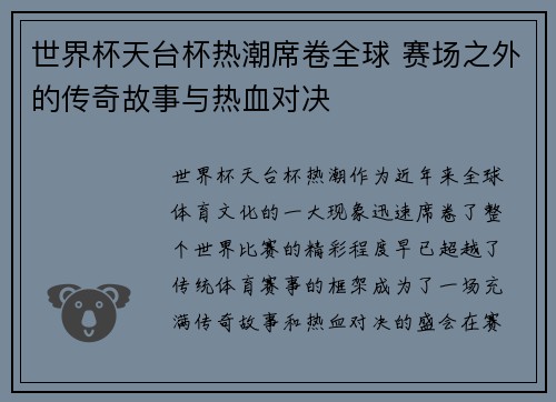 世界杯天台杯热潮席卷全球 赛场之外的传奇故事与热血对决