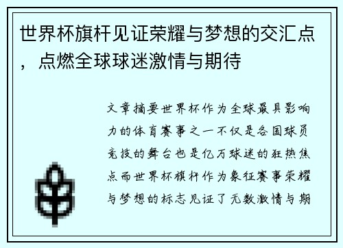 世界杯旗杆见证荣耀与梦想的交汇点,点燃全球球迷激情与期待