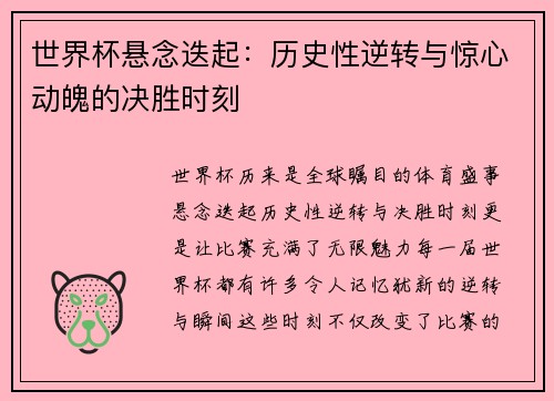 世界杯悬念迭起：历史性逆转与惊心动魄的决胜时刻