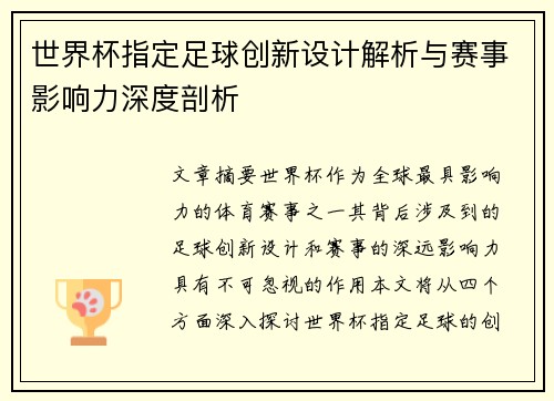 世界杯指定足球创新设计解析与赛事影响力深度剖析