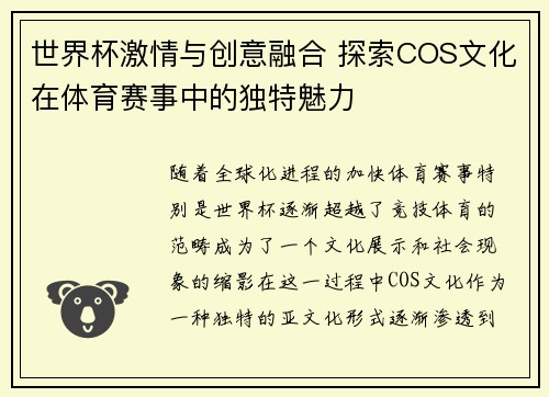 世界杯激情与创意融合 探索COS文化在体育赛事中的独特魅力
