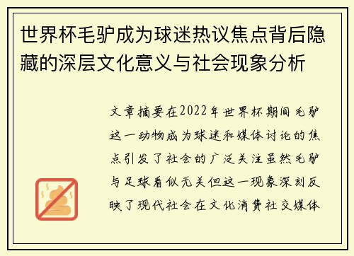 世界杯毛驴成为球迷热议焦点背后隐藏的深层文化意义与社会现象分析
