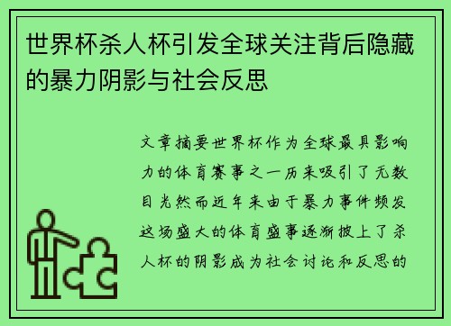 世界杯杀人杯引发全球关注背后隐藏的暴力阴影与社会反思