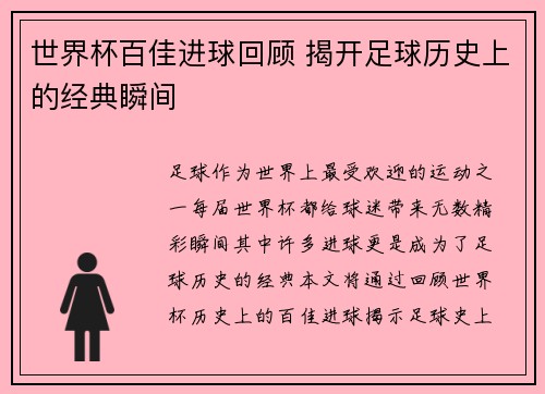 世界杯百佳进球回顾 揭开足球历史上的经典瞬间