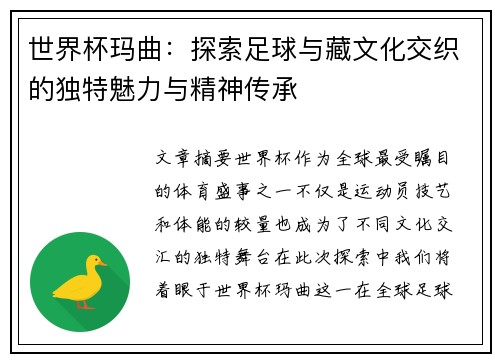 世界杯玛曲：探索足球与藏文化交织的独特魅力与精神传承