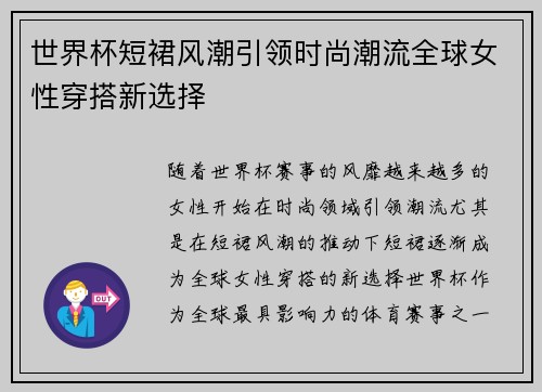 世界杯短裙风潮引领时尚潮流全球女性穿搭新选择