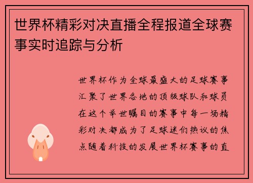 世界杯精彩对决直播全程报道全球赛事实时追踪与分析