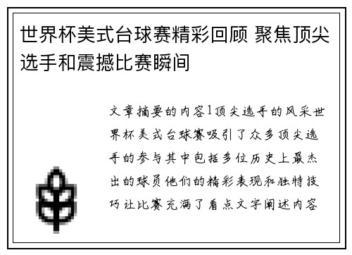 世界杯美式台球赛精彩回顾 聚焦顶尖选手和震撼比赛瞬间