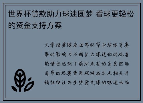 世界杯贷款助力球迷圆梦 看球更轻松的资金支持方案