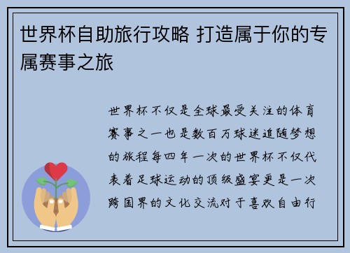 世界杯自助旅行攻略 打造属于你的专属赛事之旅