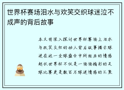 世界杯赛场泪水与欢笑交织球迷泣不成声的背后故事