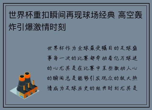 世界杯重扣瞬间再现球场经典 高空轰炸引爆激情时刻