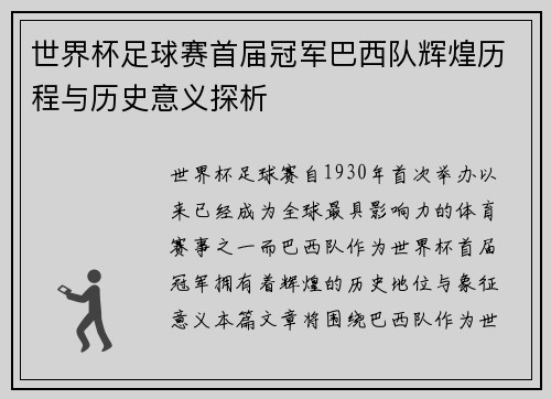 世界杯足球赛首届冠军巴西队辉煌历程与历史意义探析
