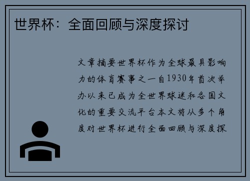 世界杯：全面回顾与深度探讨
