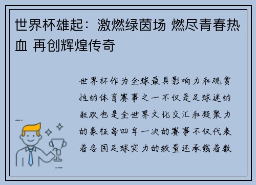 世界杯雄起:激燃绿茵场 燃尽青春热血 再创辉煌传奇